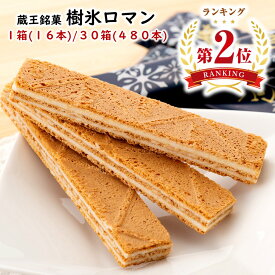 ＼最短発送／ 蔵王銘菓 樹氷ロマン 1箱(16枚) 30箱(480枚) 山形 お土産 ブラックフライデー お歳暮 (東北 山形 ご当地 手土産 お菓子 焼菓子 ホワイト クリーム サンド ウェハース 個包装 お取り寄せ 美味しい おすすめ 人気 定番 おやつ お茶請け)【A01】