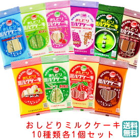 ＼最短発送／ おしどりミルクケーキセット 10個セット 日本製乳 送料無料 (東北 山形 お菓子 駄菓子 食べる牛乳 お土産 ご当地 ミルク チョコレート コーヒー いちご ラフランス さくらんぼ ヨーグルト メロン ぶどう 宇治抹茶 美味しい おすすめ)【A01】