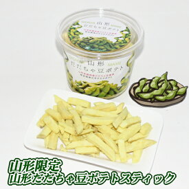 【A01】山形だだちゃ豆ポテトスティック 1個(138g) 加藤物産 (東北/山形/庄内地方/鶴岡産/在来野菜/枝豆/えだまめ/芋/フライドポテト/お菓子/スナック菓子/おみやげ/お土産/手土産/ばらまき/美味しい/おいしい/うまい/おすすめ/サクサク/食感)