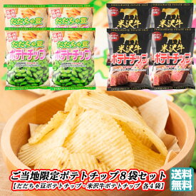 【A01】まとめ買い ポテトチップ詰め合わせ 8袋セット(だだちゃ豆/米沢牛/2種類/各4袋/セット) ご当地 限定 送料無料 (東北/山形/お菓子/スナック菓子/おみやげ/お土産/手土産/ばらまき/シェア/美味しい/おいしい/うまい/おすすめ/オリジナル)