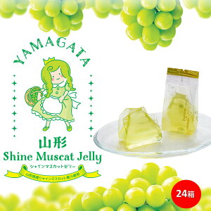 \最短発送/ 山形シャインマスカットゼリー 1箱(8個) 5箱(40個) 24箱(192個) フルーツゼリー 山形 お土産 ブラックフライデー お歳暮 (東北 山形 ご当地 手土産 お菓子 水菓子 果物 果汁 個包装