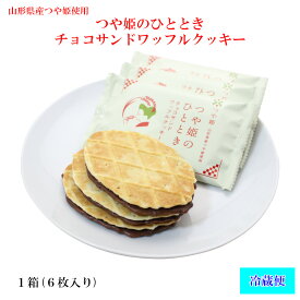 【A01】【新商品】つや姫のひととき チョコサンドワッフルクッキー 1箱(6枚) 加藤物産 (東北/山形/お菓子/チョコレート菓子/お土産/おみやげ/米粉/美味しい/おいしい/うまい/おすすめ/オリジナル)