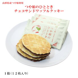 ＼最短発送／ つや姫のひととき チョコサンドワッフルクッキー 1箱(12枚) 山形 お土産 ブランド米 (東北 山形 ご当地 手土産 お菓子 焼菓子 チョコレート菓子 米粉 美味しい おすすめ オリジナル かわいい)【A01】