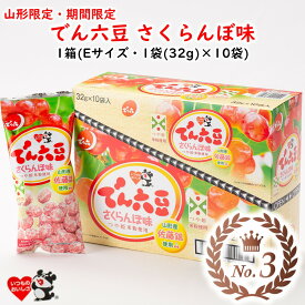 ＼最短発送／ でん六 Eサイズ さくらんぼ味 32g×10袋/50袋 山形限定 佐藤錦 つや姫 米粉 ピーナッツ (東北 山形 限定 お菓子 豆菓子 ピーナッツ 落花生 フルーツ 果物 お土産 ご当地 美味しい おすすめ 甘酸っぱい プチ ギフト 手土産)【A01】