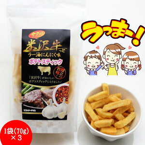 \最短発送/ 米沢牛っとラー油にんにく味ポテトスティック 1袋(70g)×3 お試し まとめ買い 山形 お土産 (東北 山形 ご当地 手土産 お菓子スナック菓子 フライドポテト おやつ おつまみ ビール