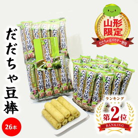 ＼最短発送／ 山形限定 だだちゃ豆棒 1袋(26本入り) 山形 お土産 (東北 山形 ご当地 手土産 庄内地方 鶴岡産 お菓子 スナック菓子 在来野菜 枝豆 えだまめ パウダー 個包装 オリジナル 美味しい おすすめ サクサク)【A01】
