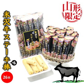 ＼最短発送／ 山形限定 米沢牛ステーキ味棒 1袋(26本入り) 山形 お土産 (東北 山形 ご当地 手土産 置賜地方 米沢 お菓子 スナック菓子 日本三大和牛 黒毛和牛 ブランド牛 パウダー 個包装 オリジナル おすすめ サクサク)【A01】