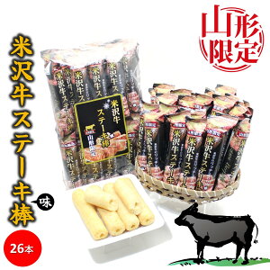\最短発送/ 山形限定 米沢牛ステーキ味棒 1袋(26本入り) 山形 お土産 (東北 山形 ご当地 手土産 置賜地方 米沢 お菓子 スナック菓子 日本三大和牛 黒毛和牛 ブランド牛 パウダー 個包装 オリ