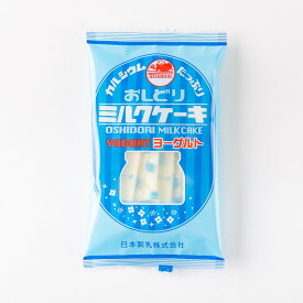 【A01】おしどりミルクケーキ ヨーグルト味 日本製乳 (東北/山形/お菓子/駄菓子/食べる牛乳/お土産/美味しい/おいしい/うまい/おすすめ)