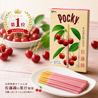 江崎グリコ ポッキー 佐藤錦 さくらんぼ味 1箱(13袋) 東北地区限定 山形 宮城 福島 岩手 秋田 青森 お土…