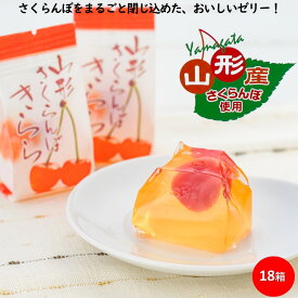 【A01】山形さくらんぼきらら 1箱(12個)/18箱(216個) さくらんぼゼリー フルーツゼリー (東北/山形県産/フルーツ/果物/チェリー/桜桃/まるごと/一粒/個包装/お菓子/水菓子/お土産/ギフト/お取り寄せ/定番/おいしい/うまい/おすすめ/あす楽)【母の日/父の日/プチギフト】