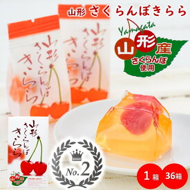 ＼最短発送／ 山形さくらんぼきらら 1箱(6個) 36箱(216個) さくらんぼゼリー フルーツゼリー 山形 お土産 残暑御見舞 (東北 山形 ご当地 手土産 お菓子 水菓子 果物 果肉 個包装 お取り寄せ 定番 美味しい おすすめ プチ ギフト)【A01】