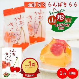 ＼最短発送／ 山形さくらんぼきらら 1箱(12個) 18箱(216個) さくらんぼゼリー フルーツゼリー 山形 お土産 残暑御見舞 (東北 山形 ご当地 手土産 お菓子 水菓子 果物 果肉 個包装 お取り寄せ 定番 美味しい おすすめ プチ ギフト)【A01】