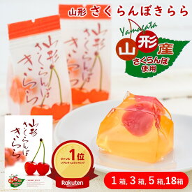 ＼最短発送／ 山形さくらんぼきらら 1箱(12個) 3箱(36個) 5箱(60個) 18箱(216個) さくらんぼゼリー フルーツゼリー ギフト 山形 お土産 ブラックフライデー お歳暮 (東北 山形 ご当地 手土産 お菓子 水菓子 果物 果肉 個包装 お取り寄せ 定番 美味しい おすすめ プチ)【A01】