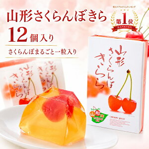 山形さくらんぼきらら 1箱(12個) フルーツゼリー 山形 お土産 お菓子 個包装 お取り寄せ 水菓子 さくらんぼゼリー