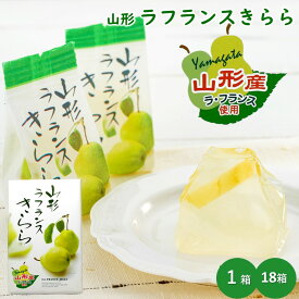 ＼最短発送／ 山形ラ・フランスきらら 1箱(12個) 18箱(216個) ラフランスゼリー フルーツゼリー 山形 お土産 残暑御見舞 (東北 山形 ご当地 手土産 お菓子 水菓子 果物 果肉 個包装 お取り寄せ 定番 美味しい おすすめ プチギフト)【A01】
