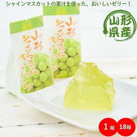 ＼最短発送／ 山形シャインマスカットきらら 1箱(12個) 18箱(216個) フルーツゼリー ぶどうゼリー 山形 お土産 お歳暮 (東北 山形 ご当地 手土産 お菓子 水菓子 果物 果汁 個包装 お取り寄せ 美味しい おすすめ プチ ギフト)【A01】