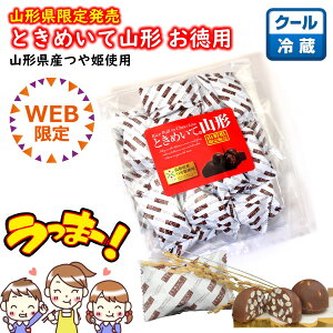 \最短発送/ときめいて山形 お徳用 1袋(23個入り) 山形県産つや姫使用 山形 お土産 (東北 山形 ご当地 手土産 お菓子 ライスチョコ ライス チョコ お米 パフ チョコレート 個包装 半円形 美味