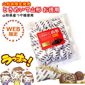 ＼最短発送／ときめいて山形 お徳用 1袋(23個入り) 山形県産つや姫使用 山形 お土産 (東北 山形 ご当地 手土産 お菓子 ライスチョコ ライス チョコ お米 パフ チョコレート 個包装 半円形 美味しい おすすめ 人気 定番 ばらまき)【A01】