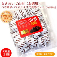 最短発送 ときめいて山形 お徳用 1袋 23個入 1個あたり最安値 山形 お土産 お菓子 個包装 お取り寄せ ラ…