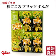 江崎グリコ 和ごころ プリッツ ずんだ味 1箱 22g ×6箱 東北地区限定 ちっちゃなプリッツ 山形 宮城 福島…