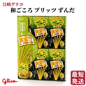 ＼最短発送／ 江崎グリコ 和ごころ プリッツ ずんだ 1箱(22g)×6 東北地区限定 ちっちゃなプリッツ 山形 お土産 (東北 山形 宮城 福島 岩手 秋田 青森 ご当地 手土産 お菓子 スナック菓子 枝豆 おやつ おつまみ 美味しい おすすめ プレゼント)【A01】