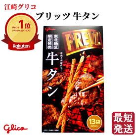 ＼最短発送／ 江崎グリコ ジャイアント プリッツ 牛タン 1箱(13袋) 東北地区限定 PRETZ プリッツェル 山形 お土産 ブラックフライデー お歳暮 (東北 山形 宮城 福島 岩手 秋田 青森 ご当地 手土産 お菓子 スナック菓子 個包装 おやつ 牛肉 焼肉 美味しい おすすめ)【A01】