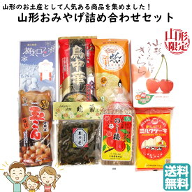 【A01】【新商品】山形おみやげ詰め合わせセット 1箱(8種類) 送料無料 (東北/山形/お菓子/食品/お土産/おみやげ/手土産/美味しい/おいしい/うまい/おすすめ/お試し)