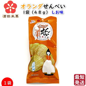 \最短発送/ オランダせんべい 1袋(48g) しお味 酒田米菓 国産米100% 山形 お土産 (東北 山形 ご当地 手土産 お菓子 和菓子 煎餅 塩味 美味しい おすすめ)【A01】