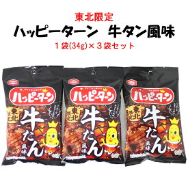 【A01】【新商品】東北限定 ハッピーターン 牛たん風味 1袋(34g)×3 亀田製菓 送料無料 (お土産/牛タン/ご当地/おすすめ/おいしい/山形/宮城/福島/岩手/秋田/青森/お菓子/おやつ/スナック/おつまみ/1000円ポッキリ)