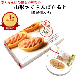 ＼最短発送／ 山形さくらんぼたると 1箱(6個入り) 山形県産さくらんぼ使用 山形 お土産 (東北 山形 ご当地 手土産 お菓子 焼菓子 タルト フルーツ 果汁 佐藤錦 チェリー 桜桃 個包装 美味しい おすすめ プレゼント)【A01】