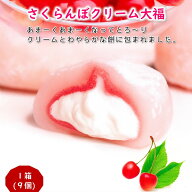 ＼最短発送／ さくらんぼクリーム大福 1箱(9個) 山形 お土産 お菓子 個包装 父の日 夏ギフト お中元 お取…