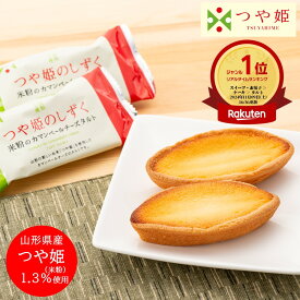 ＼最短発送／ つや姫のしずく 米粉のカマンベールチーズタルト 1箱(9個入り) 山形 お土産 ブランド米 (東北 山形 ご当地 手土産 お菓子 焼菓子 個包装 オリジナル お取り寄せ 美味しい おすすめ しっとり)【A01】