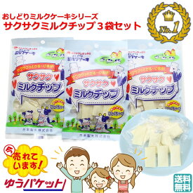 ＼最短発送／ おしどりミルクケーキ サクサクミルクチップ 3袋セット 1000円ポッキリ! 送料無料 日本製乳 (東北 山形 お菓子 駄菓子 食べる牛乳 お土産 手土産 ご当地 美味しい おすすめ 個包装 軽い食感 固くない 食べやすい ひと口サイズ さくさく)【A01】