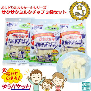 \最短発送/ おしどりミルクケーキ サクサクミルクチップ 3袋セット 1000円ポッキリ! 送料無料 日本製乳 (東北 山形 お菓子 駄菓子 食べる牛乳 お土産 手土産 ご当地 美味しい おすすめ 個包