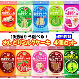 ＼最短発送／ 選べる おしどりミルクケーキセット 4個セット 日本製乳 送料無料 (東北 山形 お菓子 駄菓子 食べる牛乳 お土産 ご当地 ミルク チョコレート コーヒー いちご ラフランス さくらんぼ ヨーグルト メロン ぶどう 宇治抹茶 美味しい おすすめ)【A01】