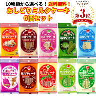 おしどりミルクケーキセット 6個セット 正規取扱店 日本製乳 送料無料 母の日 プチ ギフト 春ギフト GW …