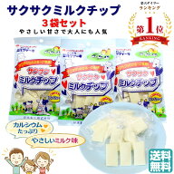 おしどりミルクケーキ サクサクミルクチップ 3袋セット 1000円ポッキリ! 送料無料 正規取扱店 日本製乳 …