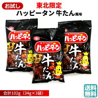 ハッピーターン 牛たん風味 3袋セット 亀田製菓 送料無料 山形 宮城 福島 岩手 秋田 青森 お土産 お菓子 …