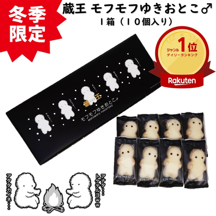 楽天市場】冬季限定 蔵王 モフモフゆきおとこ♂ 1箱(10個入り) 卒業 