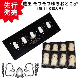 ＼最短発送／ 蔵王 モフモフゆきおとこ♂ 1箱(10個入り) 手土産 (東北 山形 お菓子 洋菓子 焼菓子 チョコ菓子 チョコレート お土産 数量限定 美味しい おすすめ サクサク かわいい もふもふ 雪男 ばらまき)【A01】