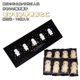 ＼最短発送／ モフモフゆきおとこ♂ 10個入り かわいい焼き菓子 (蔵王 山形 お土産 個包装 女性に人気 職場 ばらまき 期間限定 数量限定 バレンタイン)【A01】