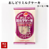 最短発送 おしどりミルクケーキ コーヒー味 正規取扱店 日本製乳 山形 お土産 東北 山形 ご当地 お菓子 …