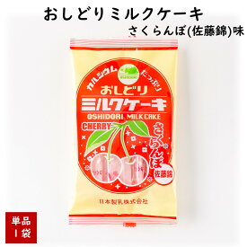 ＼最短発送／ おしどりミルクケーキ さくらんぼ(佐藤錦)味 日本製乳 山形 お土産 (東北 山形 ご当地 手土産 お菓子 駄菓子 食べる牛乳 フルーツ 果物 チェリー 桜桃 美味しい おすすめ 個包装)【A01】