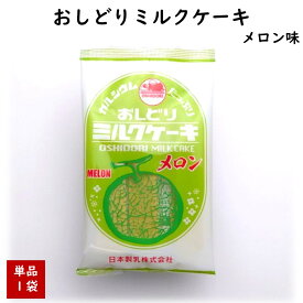 ＼最短発送／ おしどりミルクケーキ メロン味 日本製乳 山形 お土産 (東北 山形 ご当地 手土産 お菓子 駄菓子 食べる牛乳 フルーツ 果物 果肉 ピューレ めろん 美味しい おすすめ 個包装)【A01】