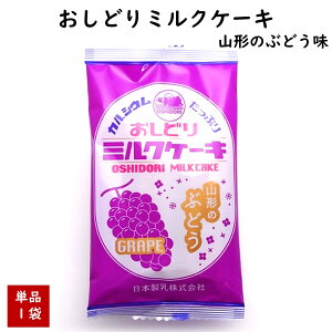 \最短発送/ おしどりミルクケーキ ぶどう味 日本製乳 山形 お土産 (東北 山形 ご当地 手土産 お菓子 駄菓子 食べる牛乳 フルーツ 果物 果汁 ブドウ 葡萄 美味しい おすすめ 個包装)【A01】