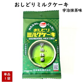 ＼最短発送／ おしどりミルクケーキ 宇治抹茶味 日本製乳 山形 お土産 (東北 山形 ご当地 手土産 お菓子 駄菓子 食べる牛乳 和風 日本茶 お茶 美味しい おすすめ 個包装)【A01】