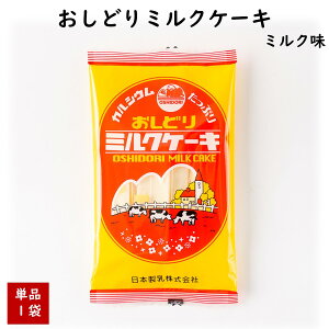 \最短発送/ おしどりミルクケーキ ミルク味 日本製乳 山形 お土産 (東北 山形 ご当地 手土産 お菓子 駄菓子 食べる牛乳 美味しい おすすめ 個包装)【A01】