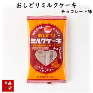 最短発送 おしどりミルクケーキ チョコレート味 正規取扱店 日本製乳 山形 お土産 東北 山形 ご当地 お菓…