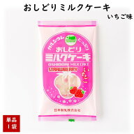 最短発送 おしどりミルクケーキ いちご味 正規取扱店 日本製乳 山形 お土産 東北 山形 ご当地 お菓子 駄…